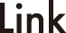 リンク